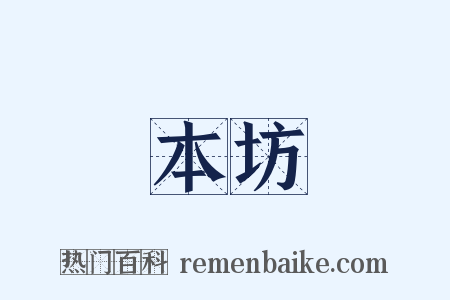 本坊是什么意思的图片